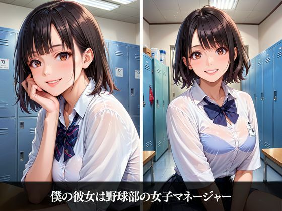僕の彼女は野球部の性処理係 サンプル1ページ目
