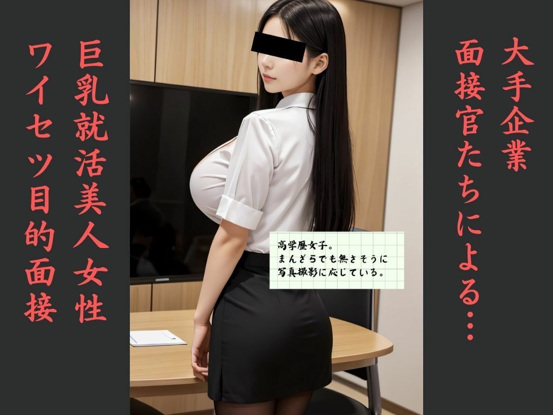 流出 某大手企業面接官集団ワイセツ目的面接 サンプル1ページ目