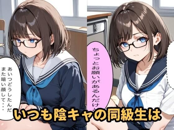 陰キャの同級生とヤリまくったら沼ってしまった話 サンプル1ページ目