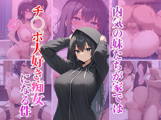 内気の妹たちは家ではチ〇ポ大好き痴女になる件 サンプル1ページ目