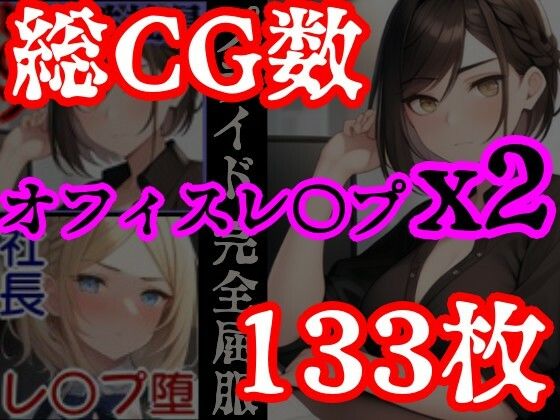 【オフィスレ●プ】強気の2人の女性社員を強●屈服させてひたすらレ〇プするCG集セット〜エリート女性社員屈服レ●プ総集編〜 サンプル1ページ目