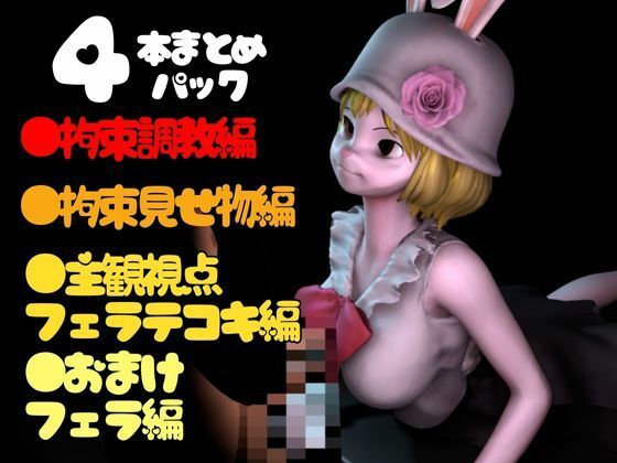【総集編】ケモナーウサギ人間キャロットを捕まえたから調教して見世物にしてやった【動画4本】 サンプル1ページ目