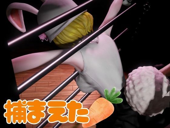 【総集編】ケモナーウサギ人間キャロットを捕まえたから調教して見世物にしてやった【動画4本】 サンプル2ページ目