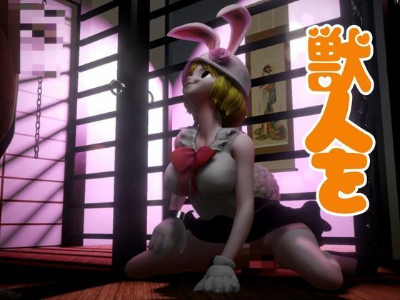 【総集編】ケモナーウサギ人間キャロットを捕まえたから調教して見世物にしてやった【動画4本】 サンプル3ページ目