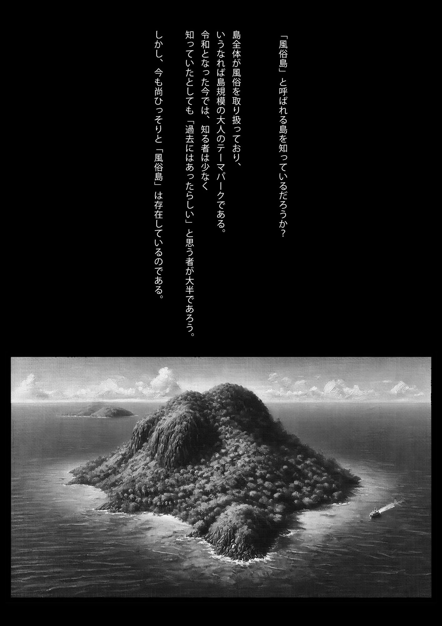歓楽の島〜現代に残る秘匿された風俗島ルポ〜 サンプル1ページ目