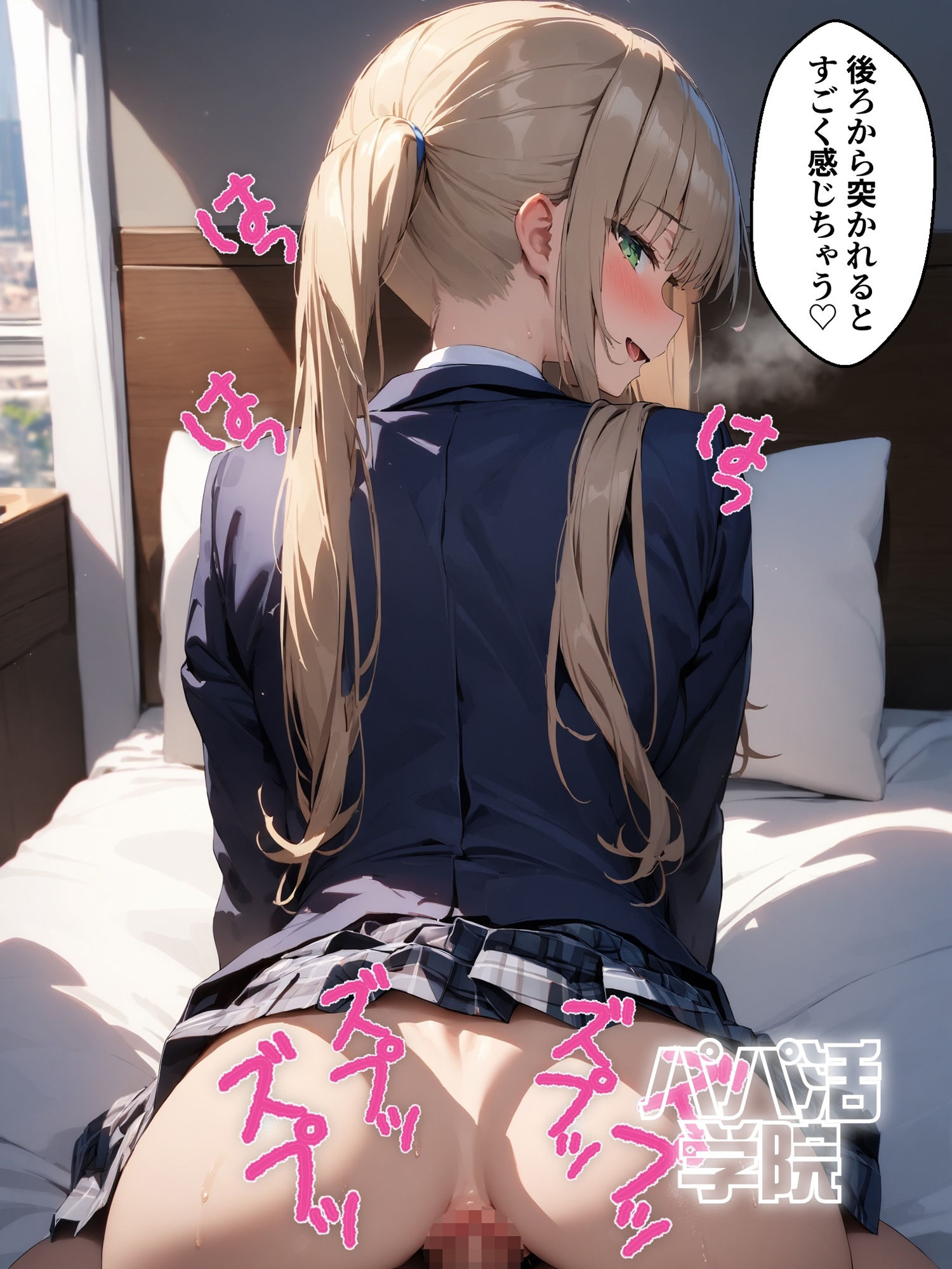 パパ活学院 Extra 制服ブレザー編 サンプル4ページ目