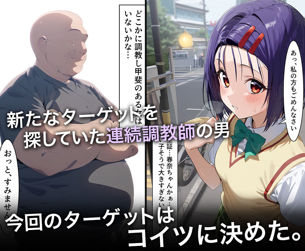 連続調教師-大きくないが形がキレイな乳を持つはるなさん。初体験を奪われ調教させられてしまうww西連寺○菜 サンプル1ページ目