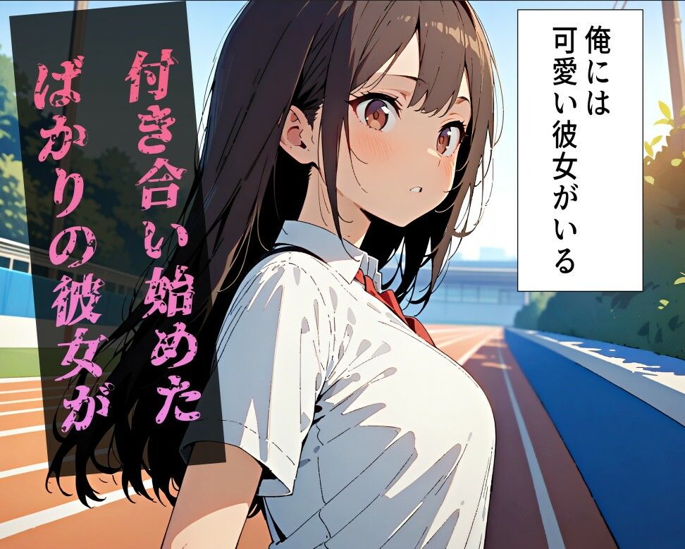 俺の彼女がおっさんに寝取られて、快楽堕ちしちゃった話 サンプル1ページ目