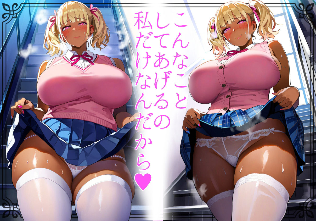 【黒ギャル】階段上ってパンチラしてくれる変態専用ドスケベ黒ギャル【パンチラ】 サンプル7ページ目