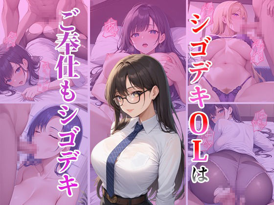 シゴデキOLはご奉仕もシゴデキ サンプル1ページ目