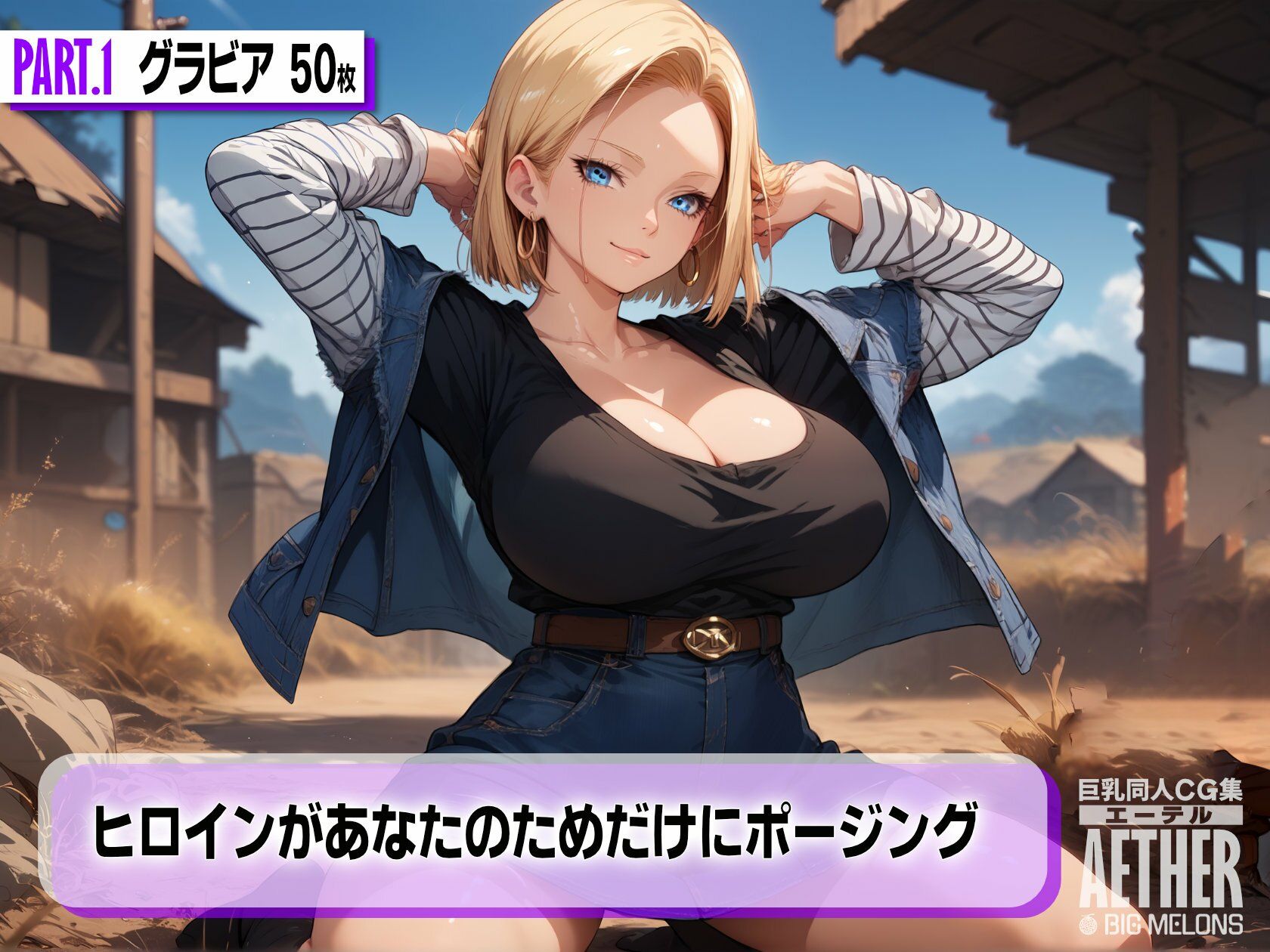 巨乳同人CG集 エーテル 人造人間○8号編 サンプル2ページ目