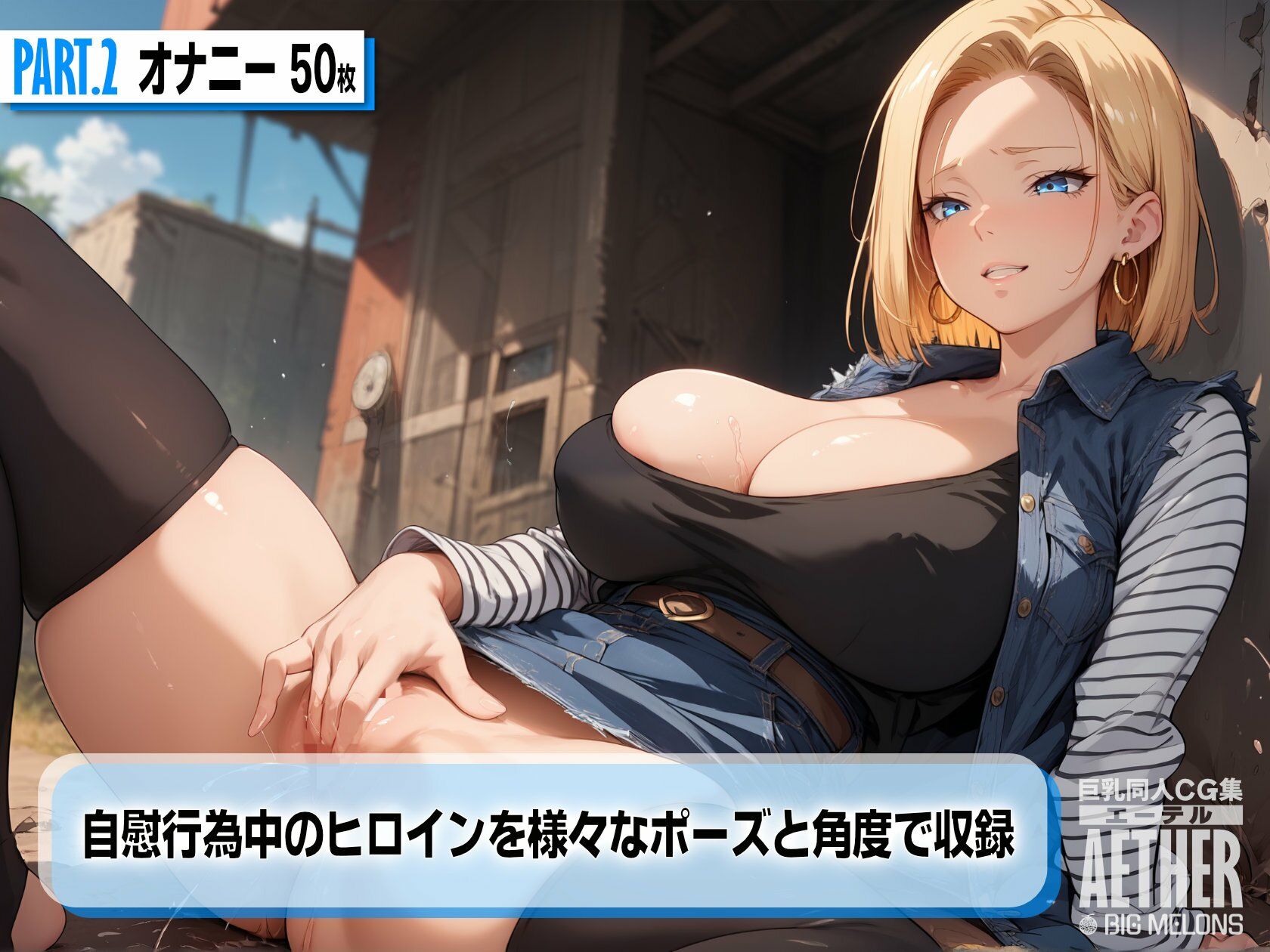 巨乳同人CG集 エーテル 人造人間○8号編 サンプル4ページ目
