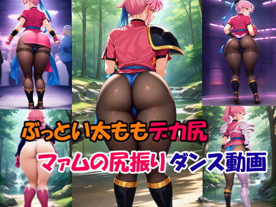 ＜再販＞ぶっとい太ももデカ尻マァムの尻振りダンス動画