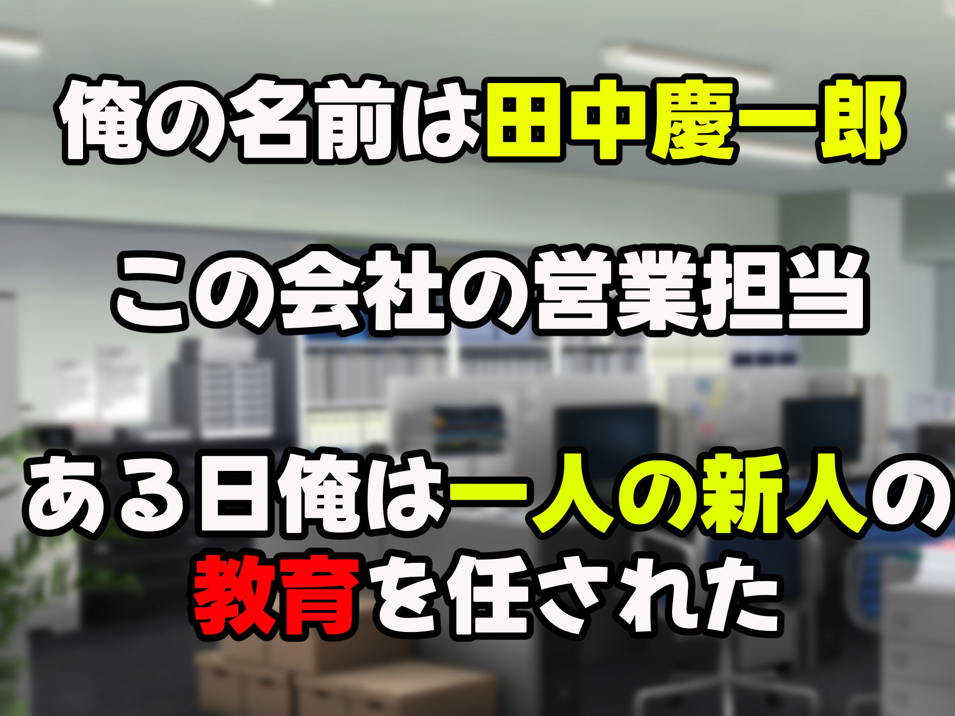 無能なくせに生意気な新卒巨乳OLを 絶対服従させて好き放題に犯しまくる話 サンプル1ページ目