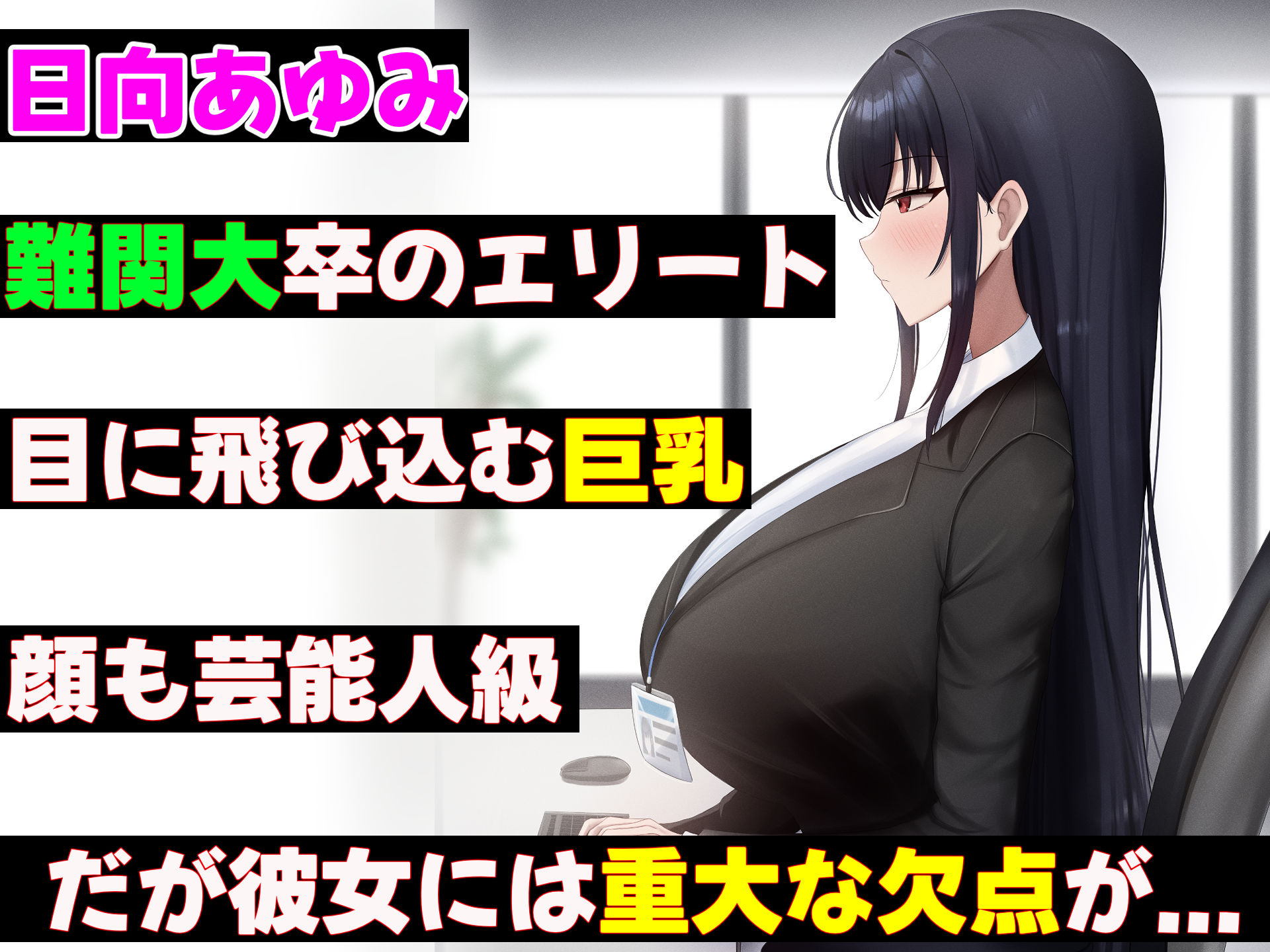 無能なくせに生意気な新卒巨乳OLを 絶対服従させて好き放題に犯しまくる話 サンプル2ページ目
