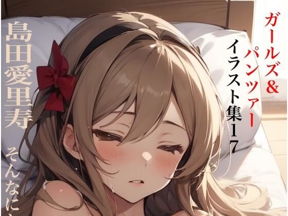 虹かけ誌 ガールズ＆パンツァー イラスト集17 島田愛里寿 そんなにかけちゃ、だめ