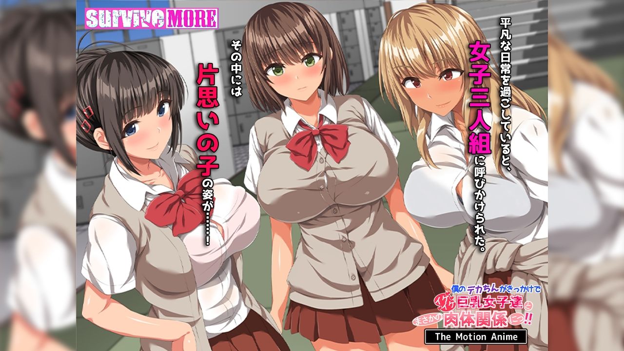 僕のデカちんがきっかけでイケイケ巨乳女子達とまさかの肉体関係にっ！！ The Motion Anime サンプル6ページ目