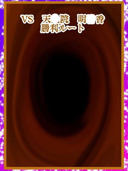 闇の決闘は勝っても負けてもエロい未来しか見えない サンプル1ページ目