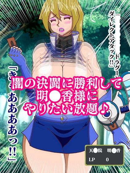 闇の決闘は勝っても負けてもエロい未来しか見えない サンプル3ページ目