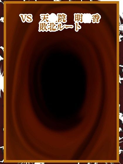 闇の決闘は勝っても負けてもエロい未来しか見えない サンプル4ページ目