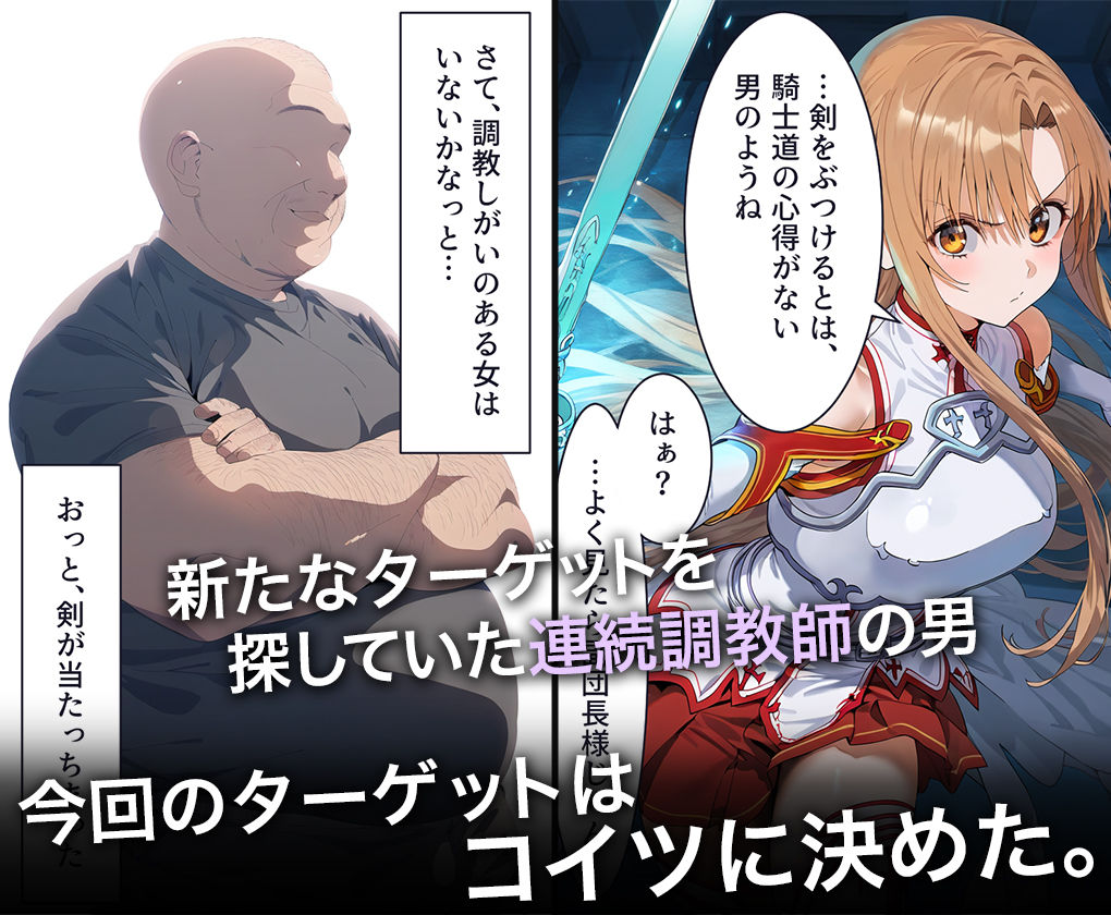 連続調教師-血盟騎士団の副団長さん。睡眠結晶で抵抗できず処女を喪失してしまうww-結○明日奈- サンプル1ページ目