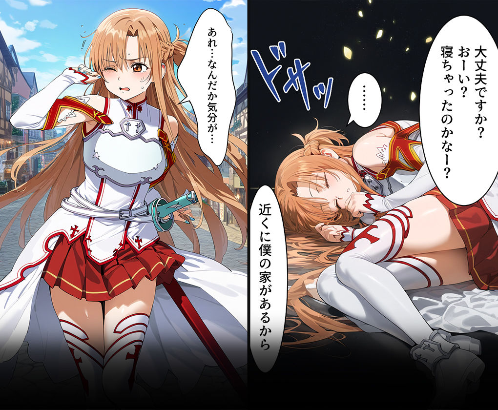 連続調教師-血盟騎士団の副団長さん。睡眠結晶で抵抗できず処女を喪失してしまうww-結○明日奈- サンプル3ページ目