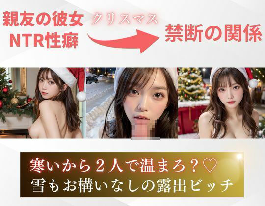 【NTRの3日間】親友の彼女は寝取られ性癖のエロかわサンタ サンプル3ページ目