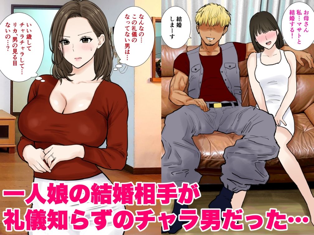 娘の旦那のデカチンポ（雑魚マン義母） サンプル1ページ目