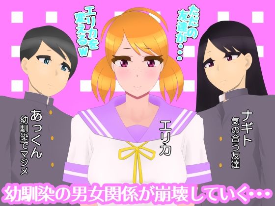 幼馴染が知らないうちにクソビッチになるなんて サンプル1ページ目