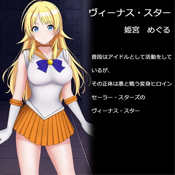 変身ヒロイン ヴィーナス・スター サンプル4ページ目