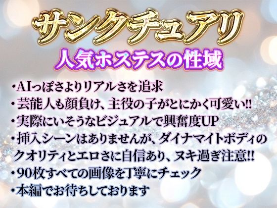 サンクチュアリ 人気ホステスの性域 サンプル5ページ目