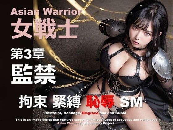 アジアの女戦士 第3章 〜監禁〜