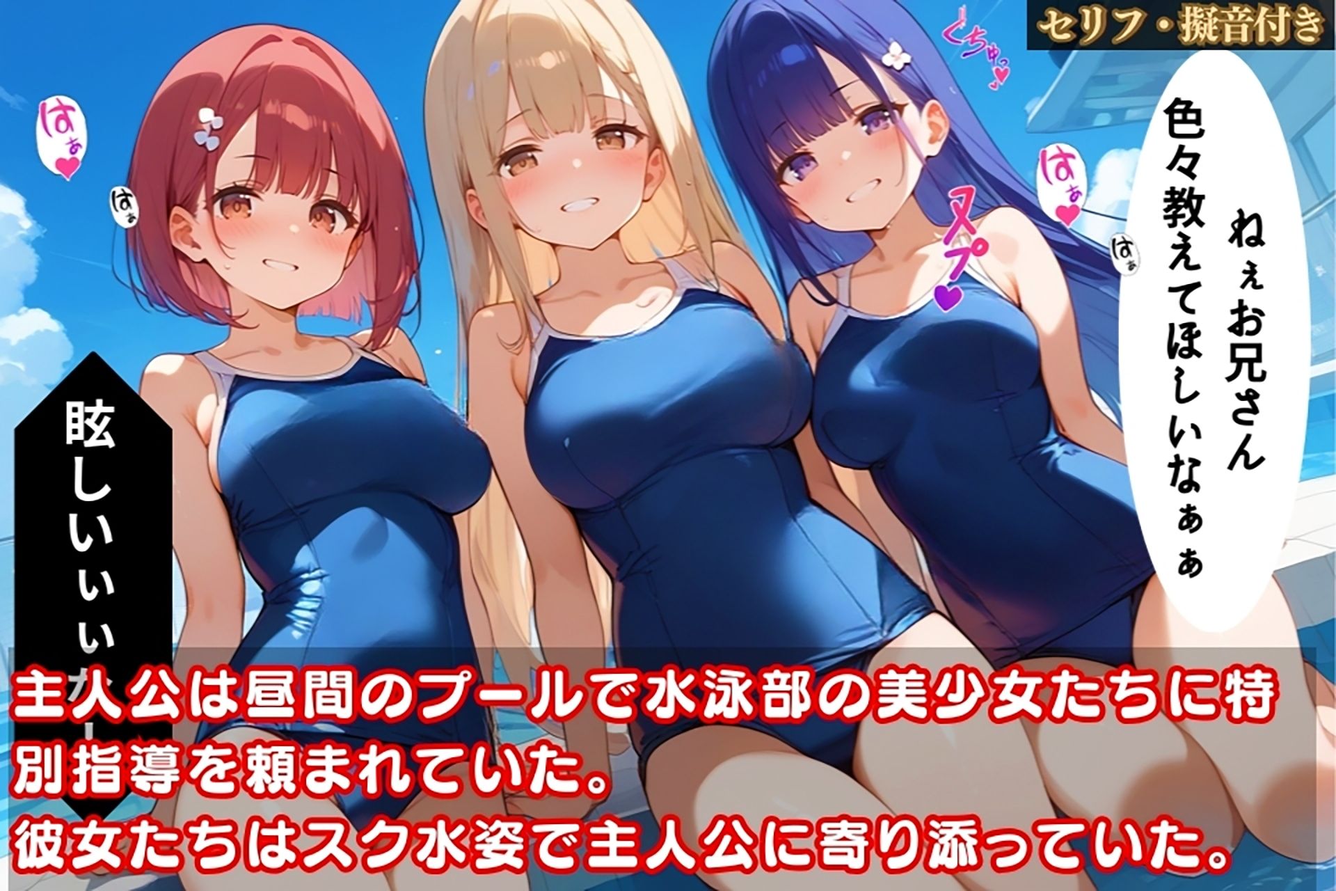 スク水美少女たちにエロ密着されて我慢できない！プールでハメまくり！【セリフ擬音付き】 サンプル1ページ目