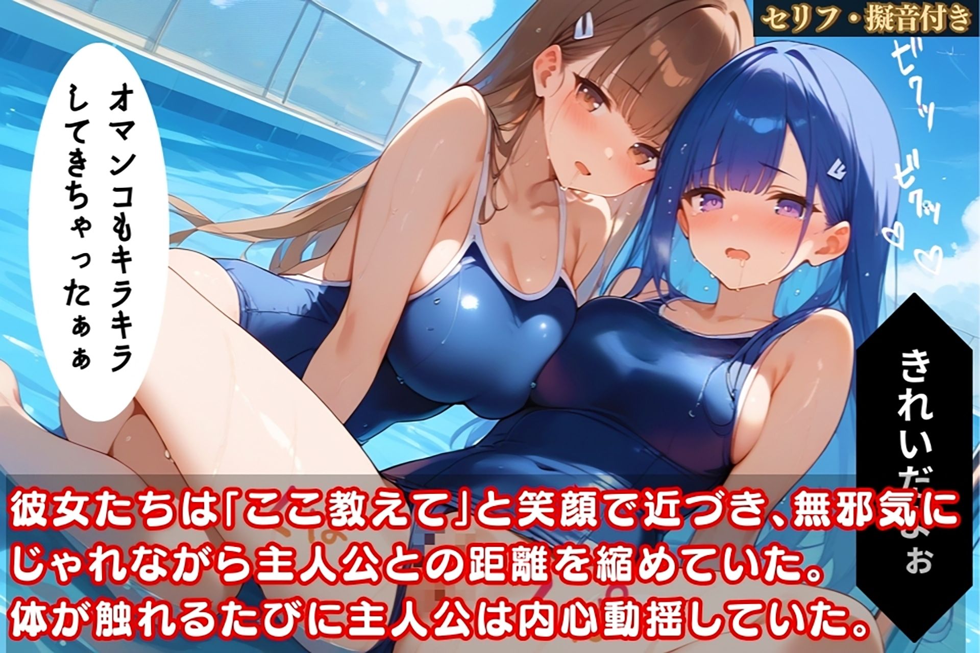 スク水美少女たちにエロ密着されて我慢できない！プールでハメまくり！【セリフ擬音付き】 サンプル2ページ目