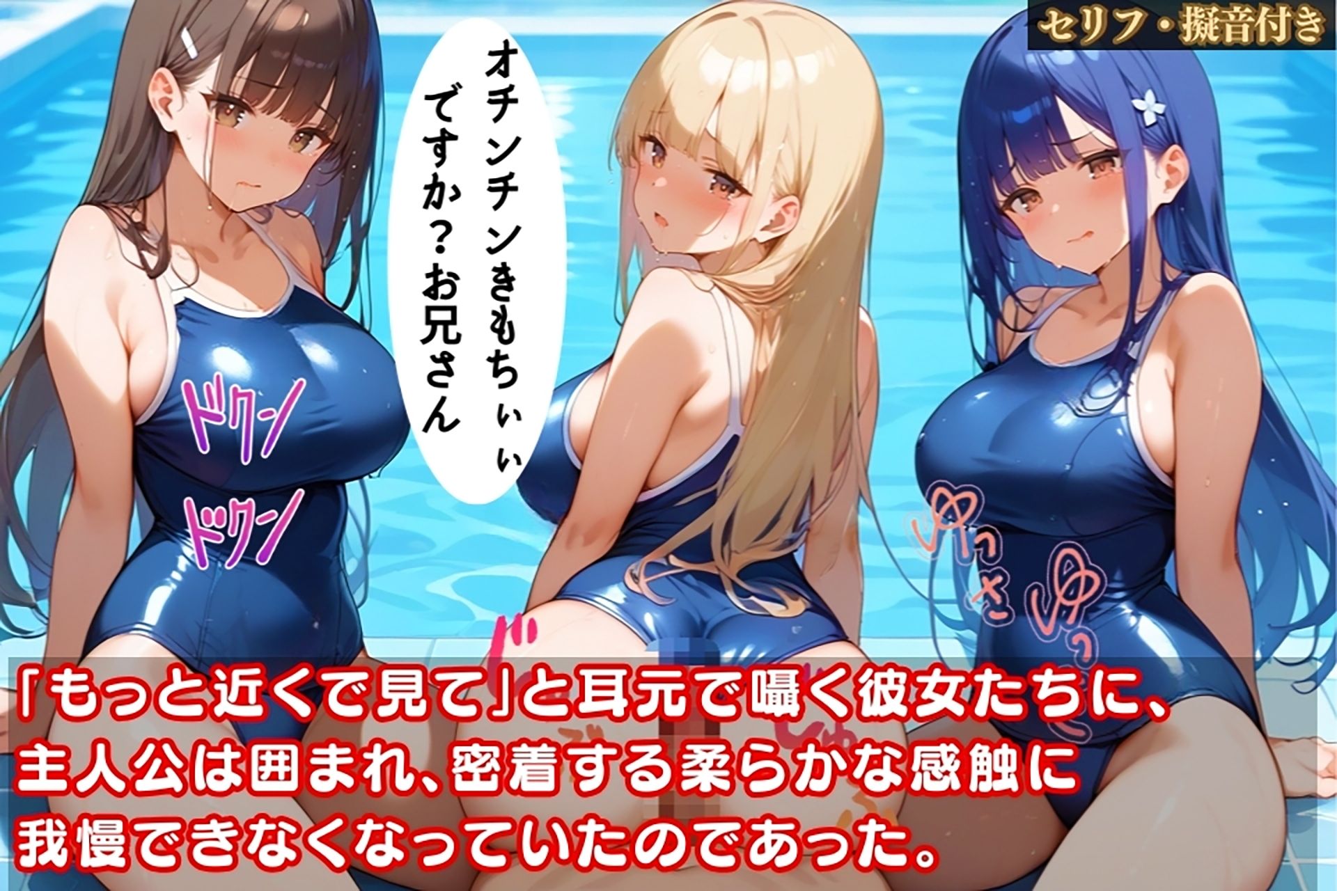 スク水美少女たちにエロ密着されて我慢できない！プールでハメまくり！【セリフ擬音付き】 サンプル3ページ目