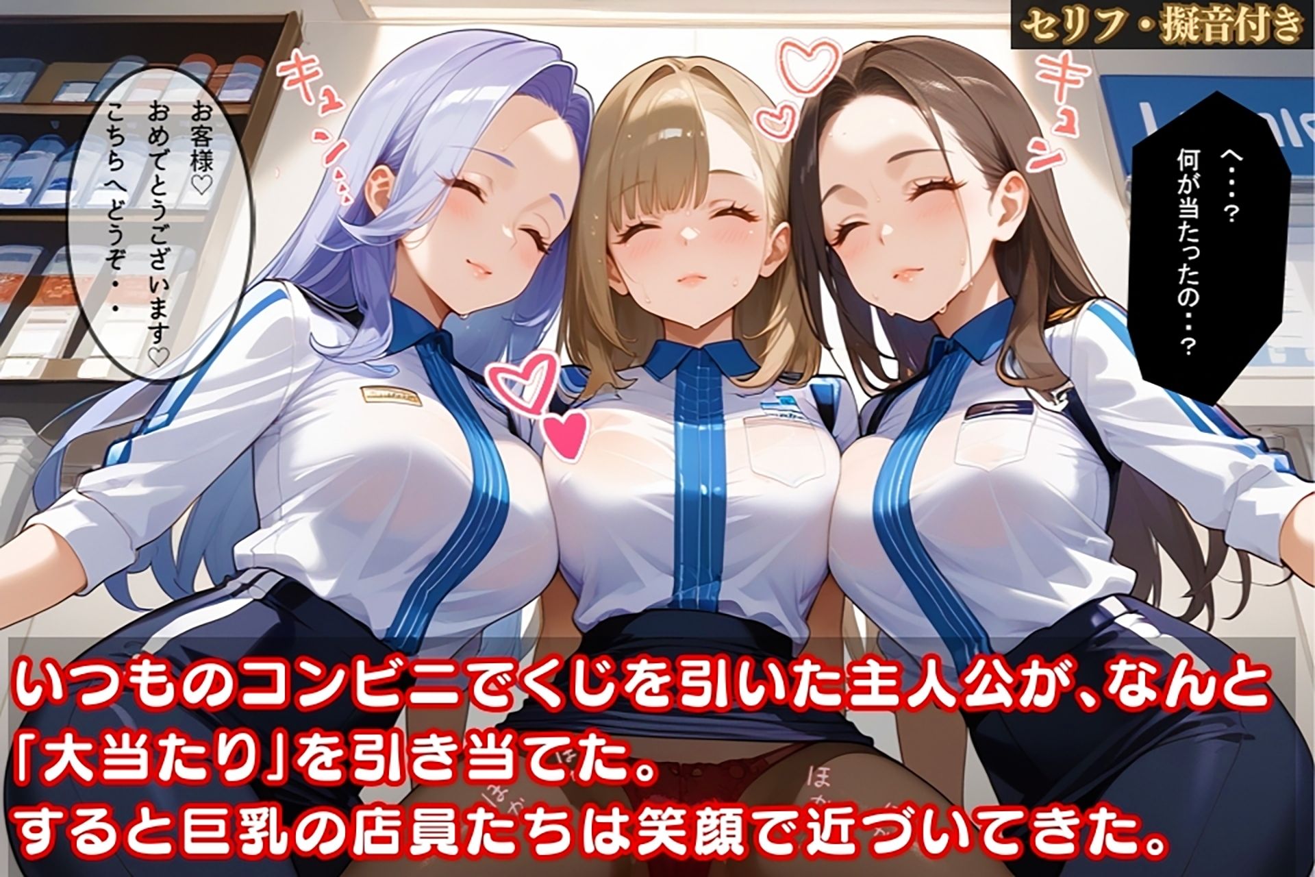 コンビニで引いた大当たり！巨乳店員と密室で濡れ濡れエチエチプレイ【セリフ擬音付き】 サンプル1ページ目
