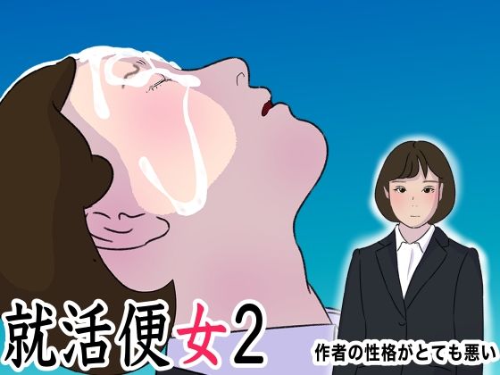 リクルートスーツの清純女子大生に性欲ぶちまけるだけのお仕事 世襲で社長になってからセックスしかしていない 就活便女2 三条優美 性のサンドバック アヘ顔オホ顔ガンギマリ サンプル1ページ目