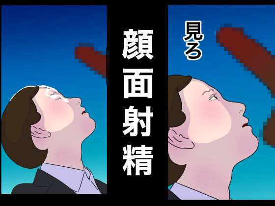 リクルートスーツの清純女子大生に性欲ぶちまけるだけのお仕事 世襲で社長になってからセックスしかしていない 就活便女2 三条優美 性のサンドバック アヘ顔オホ顔ガンギマリ サンプル3ページ目