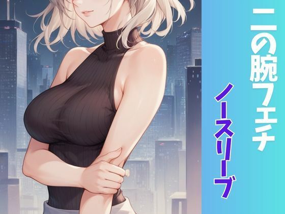 ふぇち 二の腕フェチ・ノースリーブ編 サンプル1ページ目