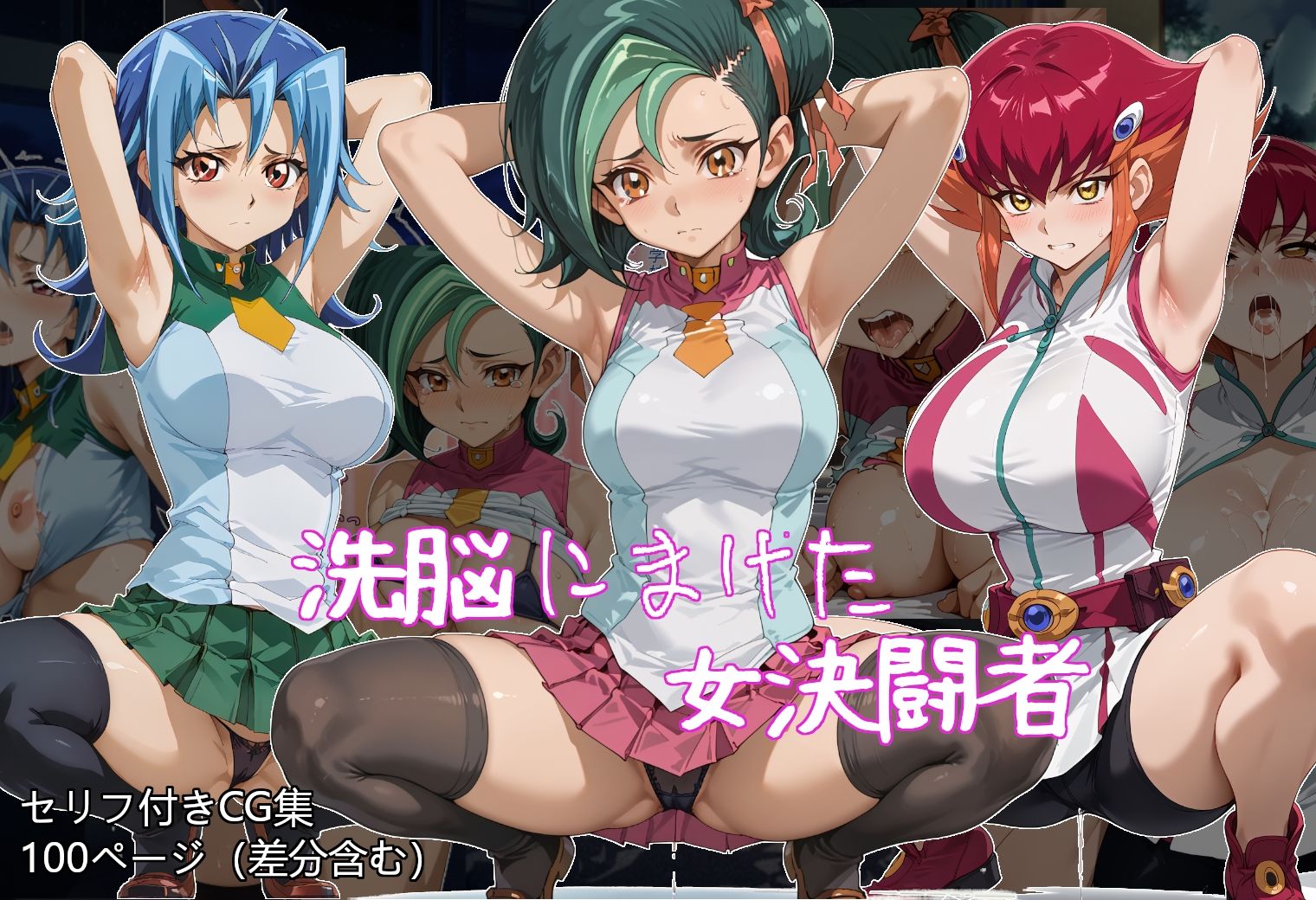 洗脳にまけた女決闘者 サンプル1ページ目