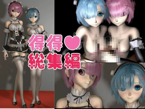 【総集編】Re:レムラム異世性活ご奉仕3P姉妹レズプ性活【百合れず動画7本】 サンプル10ページ目