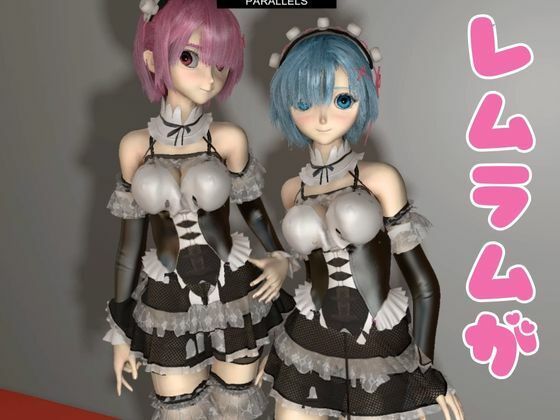 レムラム単品レズディルドプレイ サンプル1ページ目