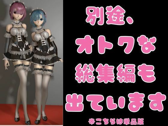 レムラム単品レズディルドプレイ サンプル6ページ目