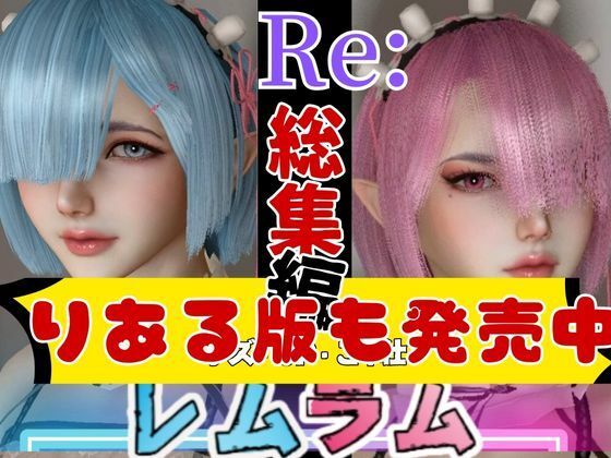 レムラム単品レズディルドプレイ サンプル7ページ目