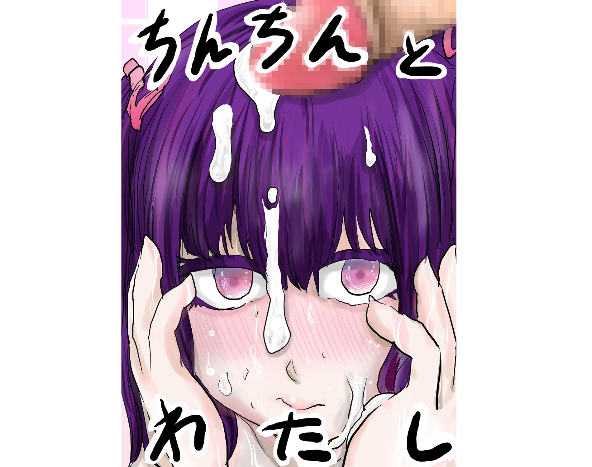 ちんちんとわたし サンプル1ページ目