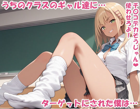 生意気ギャルと生ハメ学園 サンプル1ページ目