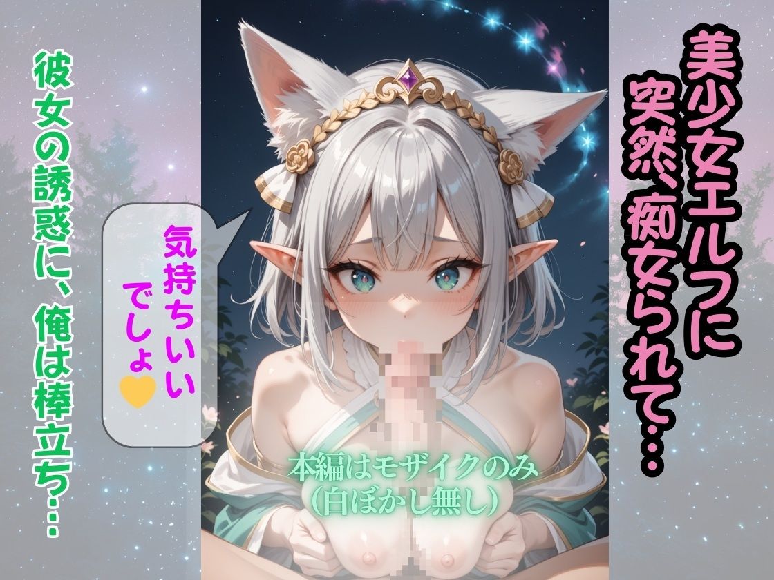 なぜか超絶美少女エルフが『俺に夢中』なんだが！？〜甘えん坊エルフに痴女られた俺？なんでかコスプレ美少女も紹介されてまう〜 サンプル3ページ目