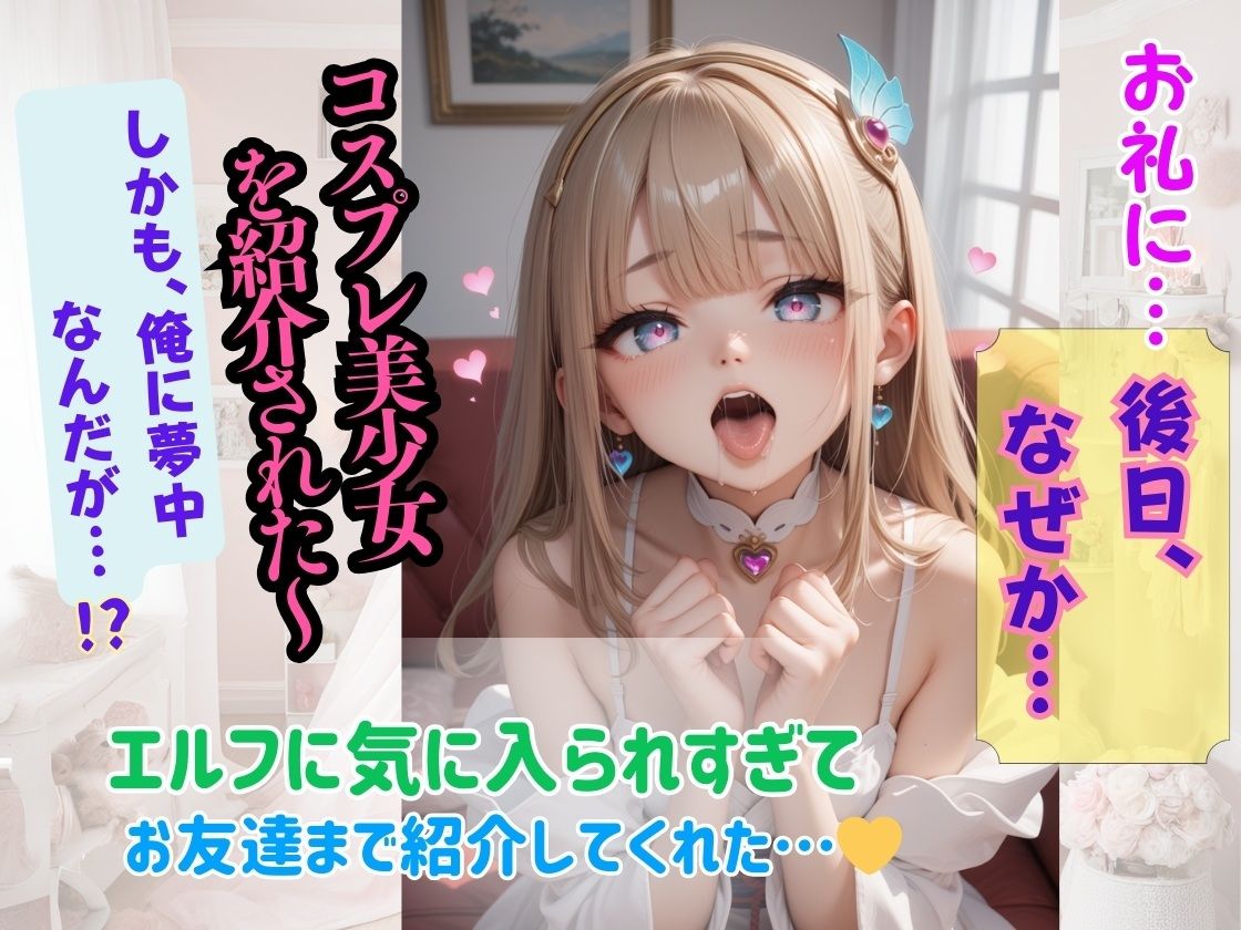 なぜか超絶美少女エルフが『俺に夢中』なんだが！？〜甘えん坊エルフに痴女られた俺？なんでかコスプレ美少女も紹介されてまう〜 サンプル6ページ目