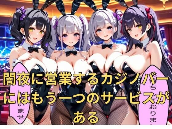 秘密カジノでバニーガールとやりたい放題 サンプル1ページ目