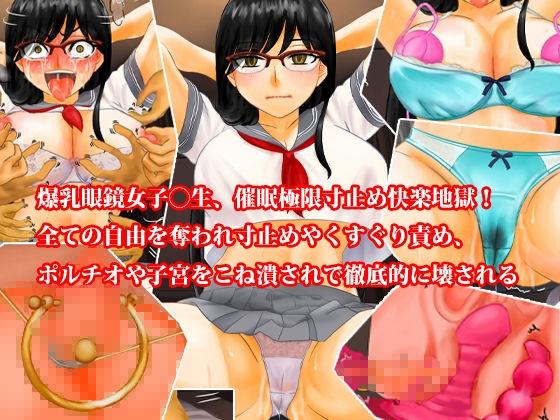 爆乳眼鏡女子〇生、催●無限寸止め快楽地獄・尊厳破壊3話セット サンプル6ページ目